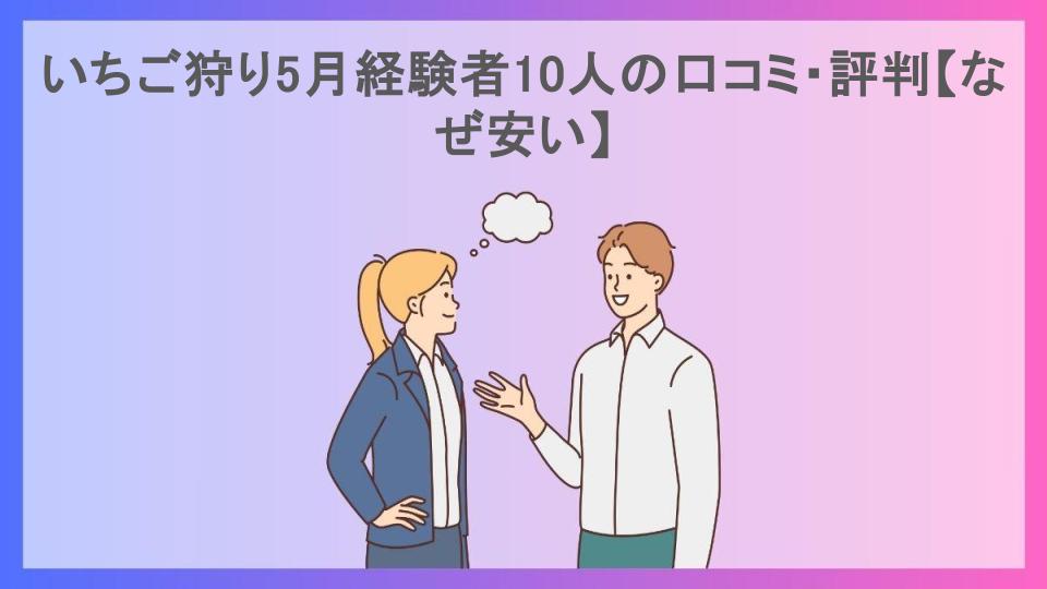 いちご狩り5月経験者10人の口コミ・評判【なぜ安い】